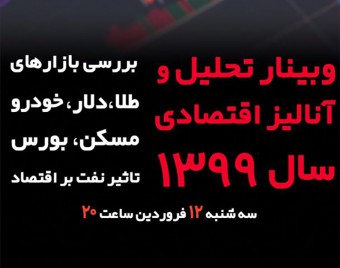 وبینار تحلیل اقتصادی سال 99 (پیش بینی وضعیت بازار طلا، دلار، خودرو، بورس و مسکن)