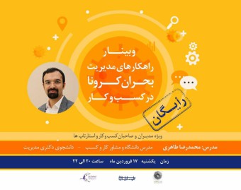 وبینار راهکارهای مدیریت "بحران کرونا" در کسب و کار