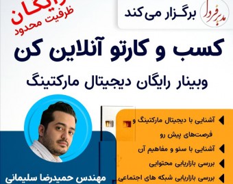 وبینار آنلاین رایگان دیجیتال مارکتینگ