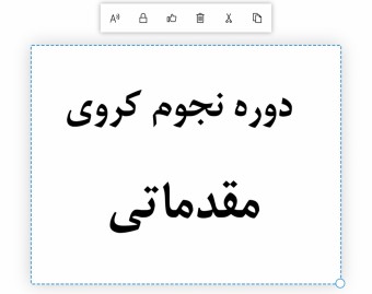 دوره آنلاین نجوم کروی مقدماتی