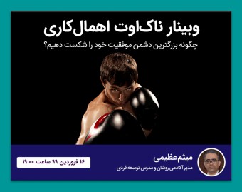 وبینار ناک‌اوت اهمال کاری!