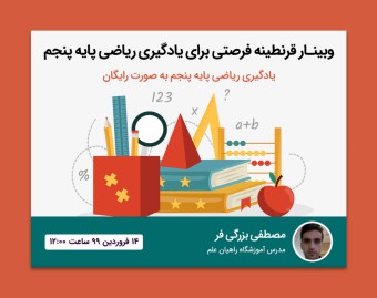 قرنطینه فرصتی برای یادگیری ریاضی پایه پنجم