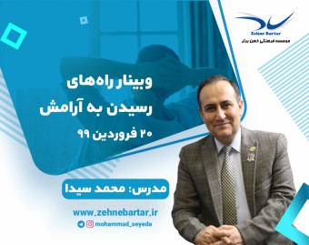 وبینار راه‌های رسیدن به آرامش + کتاب آرامش کامل