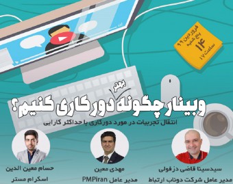 وبینار چگونه بهتر دورکاری کنیم؟