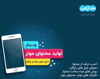 وبینار تولید محتوا موثر با ابزار های ساده و رایگان