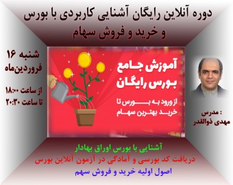 وبینار رایگان آشنایی با بورس و خرید و فروش سهام