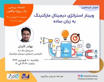 وبینار استراتژی دیجیتال مارکتینگ به زبان ساده