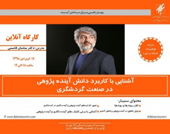 وبینار آشنایی با کاربرد دانش آینده پژوهی در صنعت گردشگری