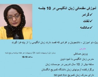 وبینار اموزش مقدماتی زبان انگلیسی