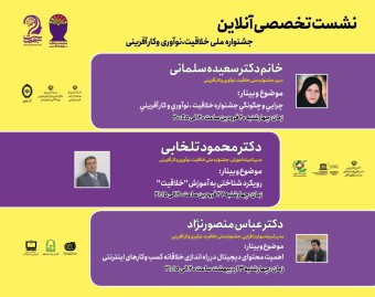 وبینارهای تخصصی، جشنواره ملی خلاقیت،نوآوری وکارآفرینی - وبینار دوم