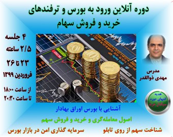 دوره آنلاین بورس  و خرید و فروش سهام معامله گری مقدماتی