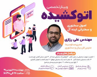وبینار اتو کشیده (اصول سخنوری و سخنرانی ایده‌آل)