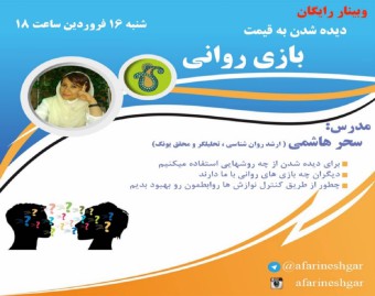 وبینار دیده شدن به قیمت بازی روانی 1