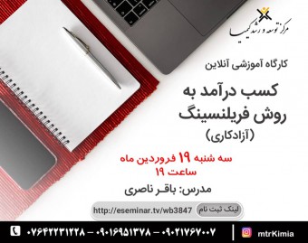 وبینار کسب درآمد به روش فریلنسینگ (آزادکاری)