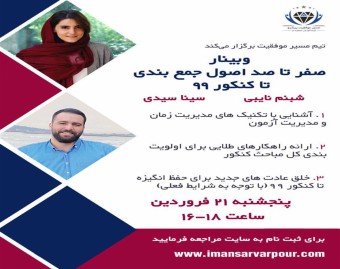 وبینار صفر تا صد اصول جمع بندی تا کنکور ۹۹