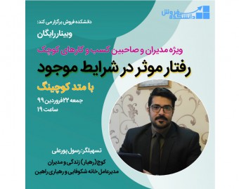 وبینار رفتار موثر در شرایط موجود