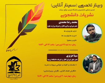 وبینار نشریات دانشجویی