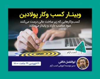 وبینار کسب وکار پولادین