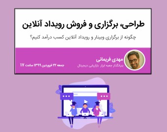 وبینار طراحی، فروش و برگزاری رویدادهای آنلاین