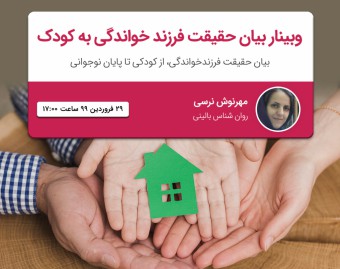 وبینار بیان حقیقت فرزندخواندگی به کودک