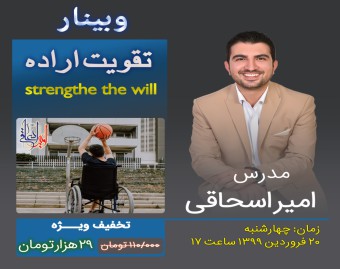 وبینار تقویت اراده