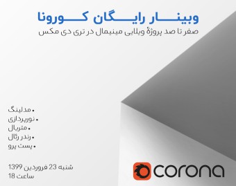 وبینار رایگان کورونا - پروژۀ ویلای مینیمال
