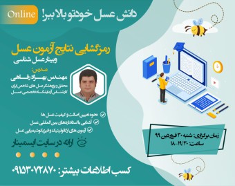 وبینار عسل شناسی