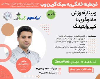 وبینار آموزش جادوگری با کپی رایتینگ