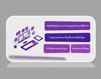 وبینار آموزش برنامه نویسی html