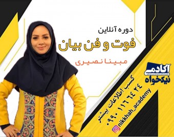 وبینار فوت و فن بیان