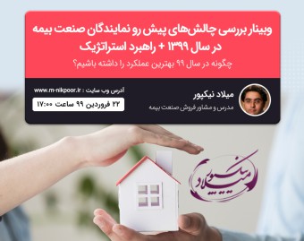 وبینار بررسی چالش‌های پیش رو نمایندگان صنعت بیمه در سال ۱۳۹۹ + راهبرد استراتژیک