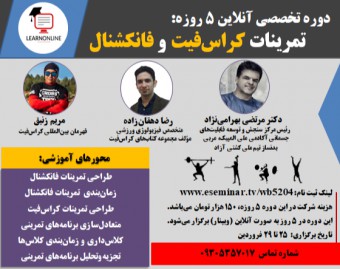 وبینار دوره تخصصی 5 روزه تمرینات کراس فیت و فانکشنال