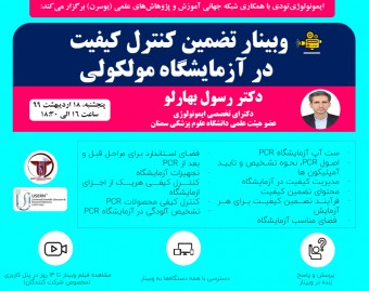 وبینار تضمین کنترل کیفیت در آزمایشگاه مولکولی