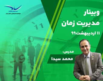 وبینار مدیریت زمان - دکتر محمد سیدا