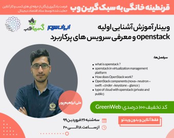 وبینار مفاهیم اولیه کلود و آشنایی با Openstack