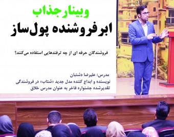 وبینار جذاب ابرفروشنده پول‌ساز