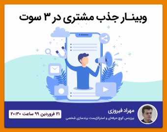وبینار جذب مشتری در 3 سوت