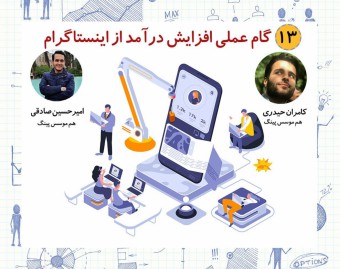 وبینار 13 گام عملی افزایش درآمد از اینستاگرام