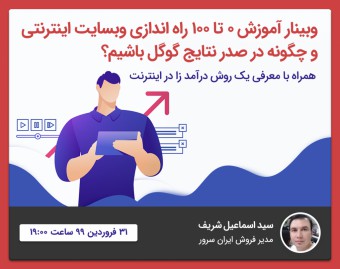 آموزش ۰ تا ۱۰۰ راه اندازی وبسایت اینترنتی و صدرنشینی در گوگل +معرفی یک روش درآمدزایی میلیونی