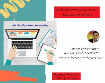 وبینار بستن حساب ها در پایان سال مالی در نرم افزار حسابداری سپیدار