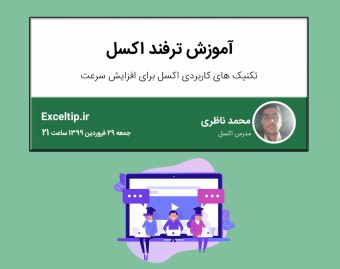 وبینار آموزش اکسل