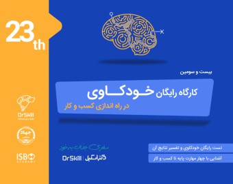 وبینار بیست و سومین کارگاه خودکاوی در راه اندازی کسب و کار