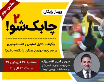 وبینار رایگان چابک‌ شو (سانس دوم)