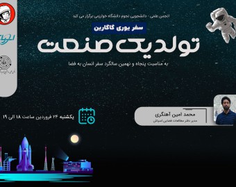 وبینار سفر یوری گاگارین: تولد یک صنعت