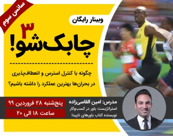 وبینار رایگان چابک‌ شو (سانس سوم)