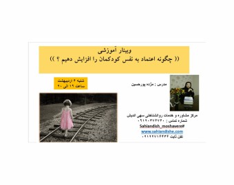 وبینار چگونه اعتماد به نفس کودکمان را افزایش دهیم ؟