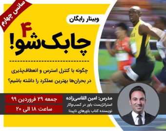 وبینار رایگان چابک شو (سانس چهارم)