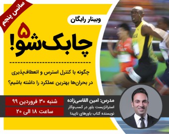 وبینار رایگان چابک‌ شو (سانس پنجم)