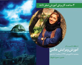 وبینار آموزش ویرایش عکس (Photoshop)