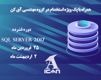 وبینار دوره فشرده آموزش  SQL SERVER 2017 ویژه بازار کار